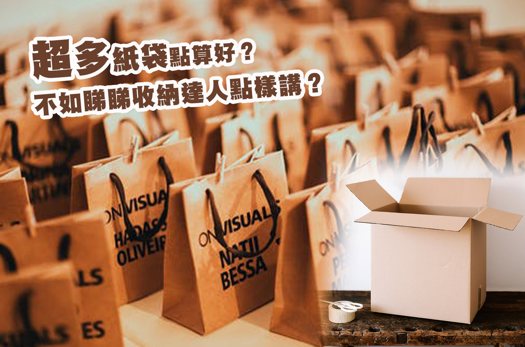 超多紙袋點算好